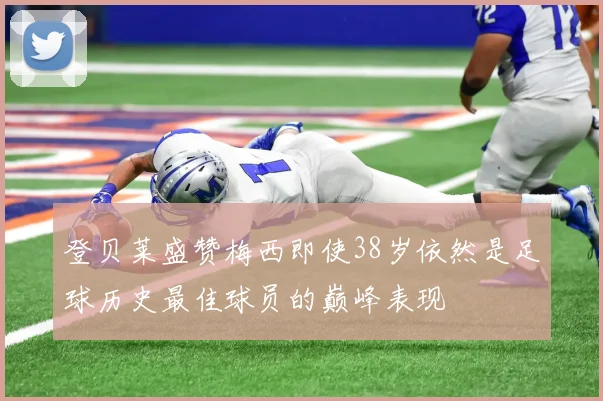 登贝莱盛赞梅西即使38岁依然是足球历史最佳球员的巅峰表现