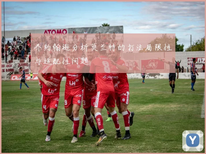 乔约翰逊分析莫兰特的打法局限性与适配性问题